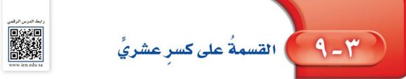 القسمة على كسر عشري